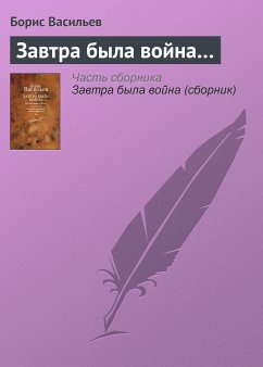 Завтра была война. Неопалимая купина. Суд да дело и другие рассказы о войне и по (eBook, ePUB) - Васильев, Борис