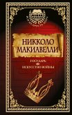 Государь. Искусство войны (eBook, ePUB)