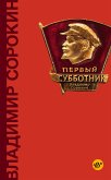 Первый субботник (eBook, ePUB)