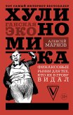 Хулиномика: хулиганская экономика (eBook, ePUB)