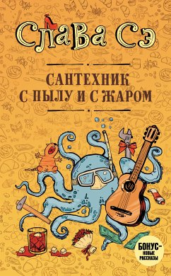 Сантехник с пылу и с жаром (eBook, ePUB) - Сэ, Слава