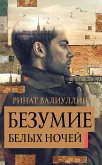 Безумие белых ночей (eBook, ePUB)