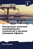 Realizaciq politiki inkubirowaniq tehnologij w regione Zapadnoj Afriki