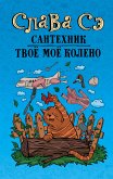 Сантехник. Твоё моё колено (eBook, ePUB)