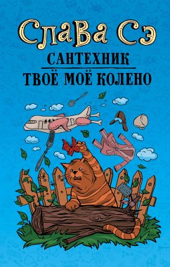 Сантехник. Твоё моё колено (eBook, ePUB) - Сэ, Слава