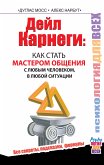 Дейл Карнеги : как стать мастером общения с любым человеком, в любой ситуации. Все секреты, подсказки, формулы (eBook, ePUB)