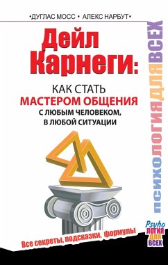 Deyl Karnegi : kak stat masterom obscheniya s lyubym chelovekom, v lyuboy situatsii. Vse sekrety, podskazki, formuly (eBook, ePUB) - Narbut, Alex; Moss, Douglas