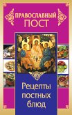 Православный пост. Рецепты постных блюд (eBook, ePUB)