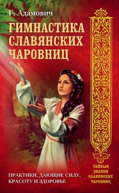 Cover Gimnastika slavyanskih charovnits. Praktiki, dayuschie silu, krasotu i zdorove (eBook, ePUB)