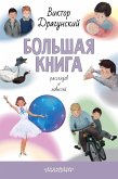 Большая книга рассказов и повестей (eBook, ePUB)