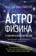 Astrofizika s kosmicheskoy skorostyu,... - Bild 1
