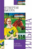 Четвертая высота (eBook, ePUB)