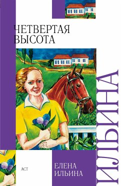 Четвертая высота (eBook, ePUB) - Ильина, Елена