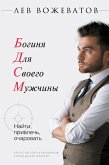 Богиня для своего мужчины. Найти, привлечь, очаровать (eBook, ePUB)