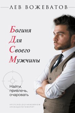 Cover Boginya dlya svoego muzhchiny. Nayti, privlech, ocharovat (eBook, ePUB)