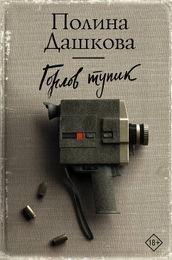 Горлов тупик (eBook, ePUB) - Дашкова, Полина