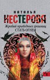 Жребий праведных грешниц. Стать огнем (eBook, ePUB)