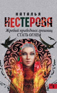 Жребий праведных грешниц. Стать огнем (eBook, ePUB) - Нестерова, Наталья