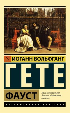 Фауст (eBook, ePUB) - Вольфганг, Иоганн; Гёте, фон