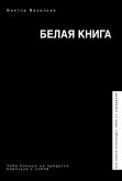 Белая книга (eBook, ePUB)