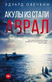 Акулы из стали. Аврал (eBook, ePUB)