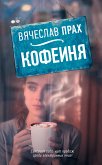 Кофейня (eBook, ePUB)