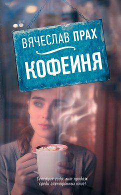 Кофейня (eBook, ePUB) - Прах, Вячеслав