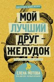 Мой лучший друг - желудок : еда для умных людей (eBook, ePUB)