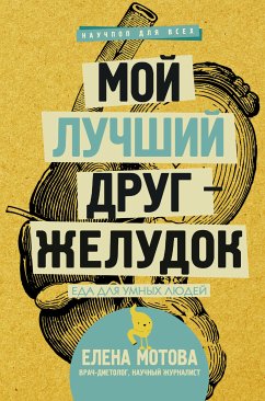 Мой лучший друг - желудок : еда для умных людей (eBook, ePUB) - Мотова, Елена