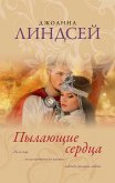 Пылающие сердца (eBook, ePUB)