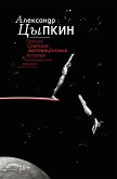 Полное собрание беспринцЫпных историй (eBook, ePUB)