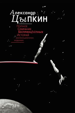 Полное собрание беспринцЫпных историй (eBook, ePUB) - Цыпкин, Александр