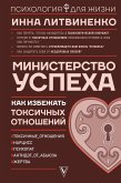 Министерство успеха: как избежать токсичных отношений (eBook, ePUB)