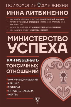 Министерство успеха: как избежать токсичных отношений (eBook, ePUB) - Литвиненко, Инна