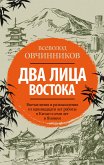 Два лица Востока: Впечатления и размышления от одиннадцати лет работы в Китае и семи лет в Японии (eBook, ePUB)