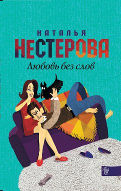 Любовь без слов (eBook, ePUB) - Нестерова, Наталья