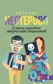 Ustnoe narodnoe tvorchestvo patsientov (eBook, ePUB)