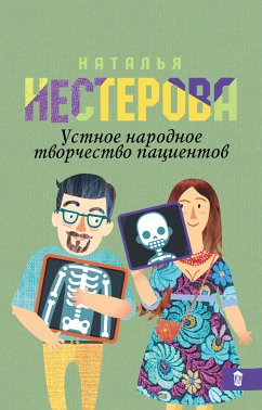 Устное народное творчество пациентов (eBook, ePUB) - Нестерова, Наталья