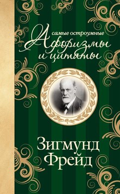 Cover Zigmund Freyd. Samye ostroumnye aforizmy i tsitaty (eBook, ePUB)