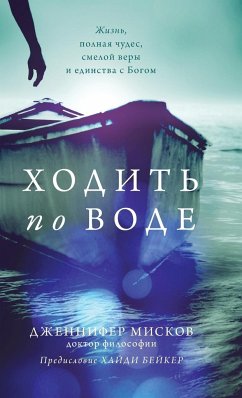 Walk on water (Russian edition - Miskov, Jennifer