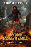 Кодекс Алеры. Книга 4. Фурии командира (eBook, ePUB)