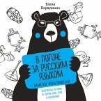 V pogone za russkim yazykom. Zametki pol'zovatelya (MP3-Download)