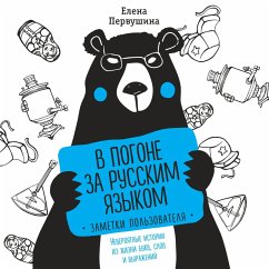 V pogone za russkim yazykom. Zametki pol'zovatelya (MP3-Download) - Pervushina, Elena