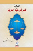 العادل عمر بن عبدالعزيز (eBook, ePUB)