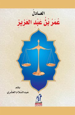 العادل عمر بن عبدالعزيز (eBook, ePUB) - العشري, عبد السلام