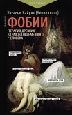 Fobii. Terapiya drevnih strahov sovremennogo cheloveka (eBook, ePUB)