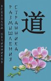 Размышления странника (eBook, ePUB)