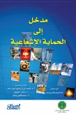 مدخل إلى الحماية الإشعاعية (eBook, ePUB)