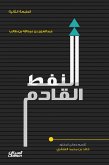 النفط القادم (eBook, ePUB)