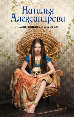 Cover Tantsuyuschaya so smertyu (eBook, ePUB)
